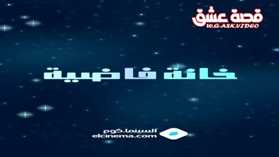 مسلسل خانة فاضية الحلقة 1 الاولى