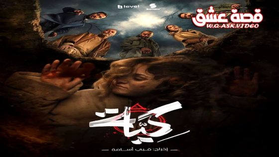 مسلسل كية الحلقة 10 العاشرة