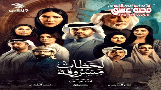 مسلسل لحظات مسروقة الحلقة 25 الخامسة والعشرون