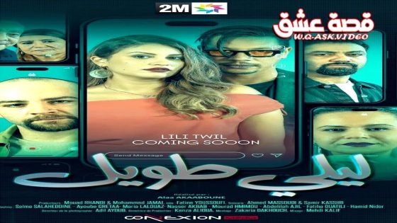 مسلسل ليلي طويل الحلقة 8 الثامنة