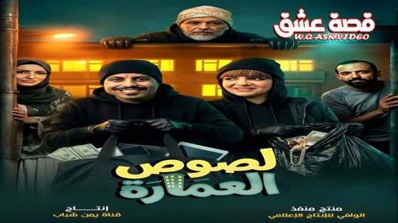 مسلسل لصوص العمارة الحلقة 26 السادسة والعشرون