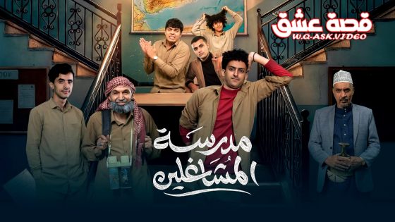 مسلسل مدرسة المشاغلين الحلقة 23 الثالثة والعشرون