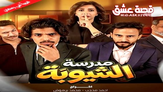 مسلسل مدرسة الشيوبة الحلقة 3 الثالثة
