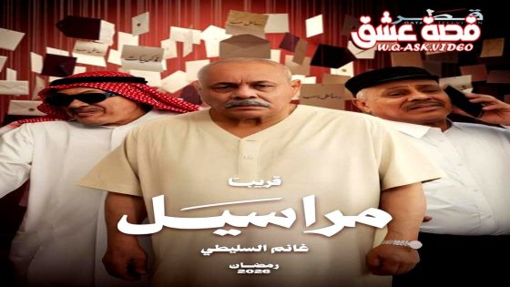 مسلسل مراسيل الحلقة 10 العاشرة – الأخيرة