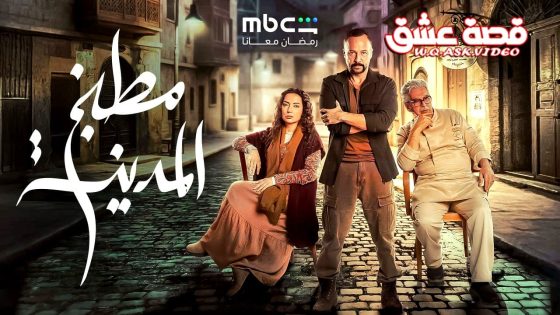 مسلسل مطبخ المدينة الحلقة 30 الثلاثون – الأخيرة