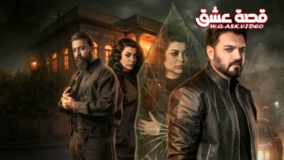 مسلسل موسم الرصاص الحلقة 10 العاشرة – الأخيرة