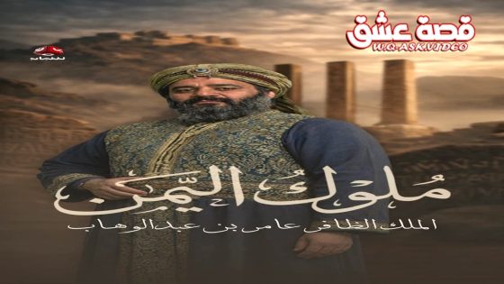 مسلسل ملوك اليمن الحلقة 10 العاشرة