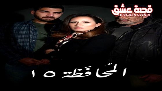 مسلسل المحافظة 15 الحلقة 26 السادسة والعشرون