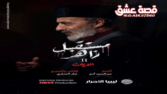 مسلسل مستقبل زاهر 2 الحلقة 10 العاشرة – الاخيرة