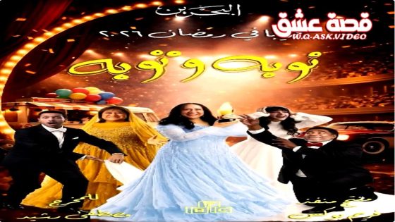 مسلسل نوبة وتوبة الحلقة 10 العاشرة