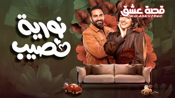 مسلسل نورية نصيب الحلقة 10 العاشرة  – الاخيرة
