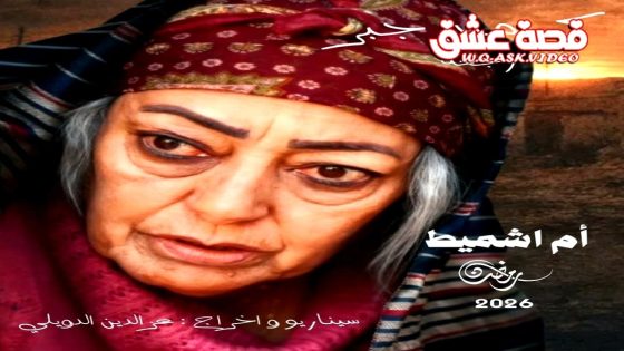 مسلسل ام اشميط الحلقة 15 الخامسة عشر – الأخيرة