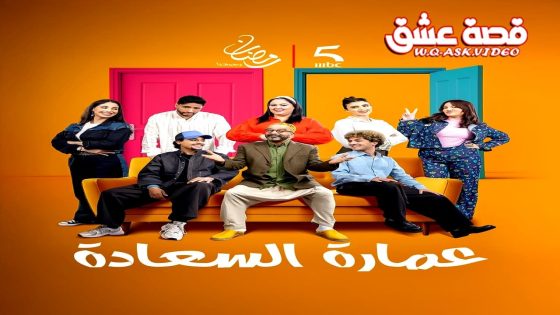 مسلسل عمارة السعادة الحلقة 30 الثلاثون – الأخيرة