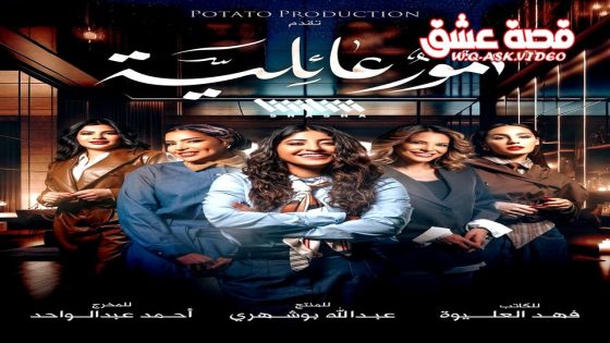 مسلسل امور عائلية الحلقة 26 السادسة والعشرون