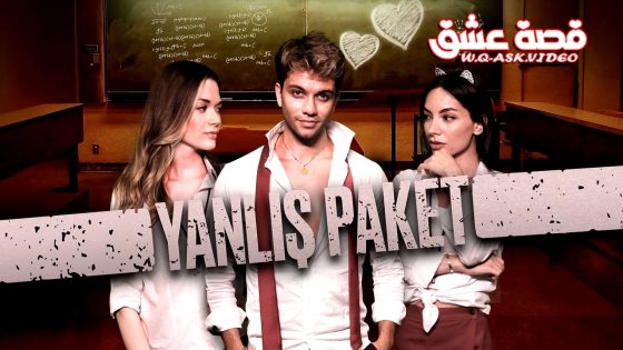 فيلم الحزمة الخاطئة مترجم