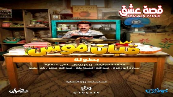 مسلسل قبان موسى الحلقة 10 العاشرة