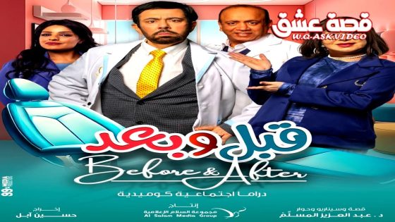 مسلسل قبل وبعد الحلقة 26 السادسة والعشرون