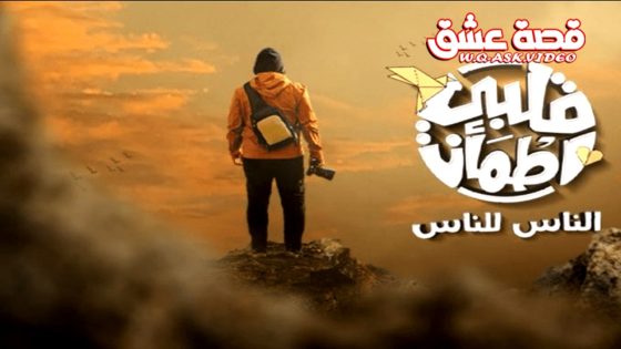 ﺑﺮﻧﺎﻣﺞ قلبي اطمان 9 الحلقة 26 السادسة والعشرون