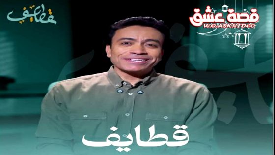 ﺑﺮﻧﺎﻣﺞ قطايف 2 الحلقة 26 السادسة والعشرون