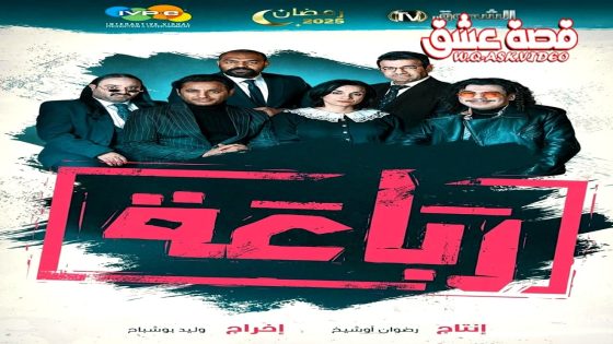 مسلسل رباعة 2 الحلقة 26 السادسة والعشرون – كواليس 4