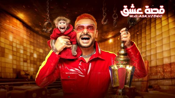 ﺑﺮﻧﺎﻣﺞ رامز ليفل الوحش الحلقة 30 الثلاثون – الأخيرة