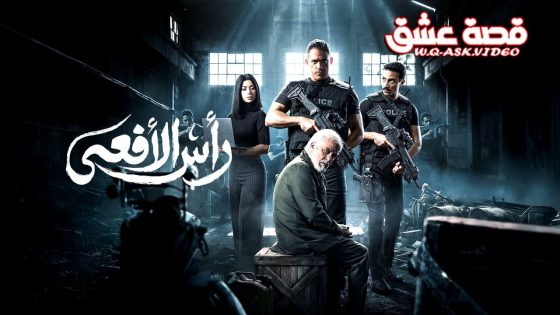 مسلسل راس الافعى الحلقة 26 السادسة والعشرون