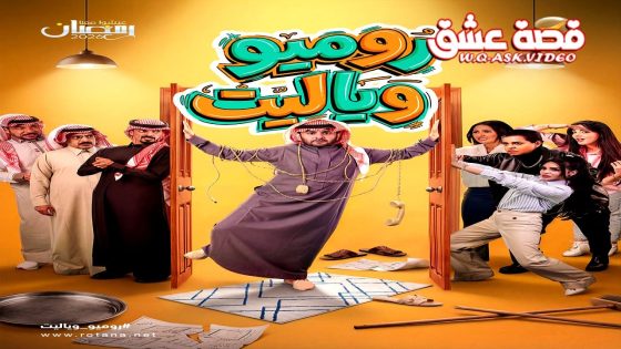 مسلسل روميو ويا ليت الحلقة 26 السادسة والعشرون