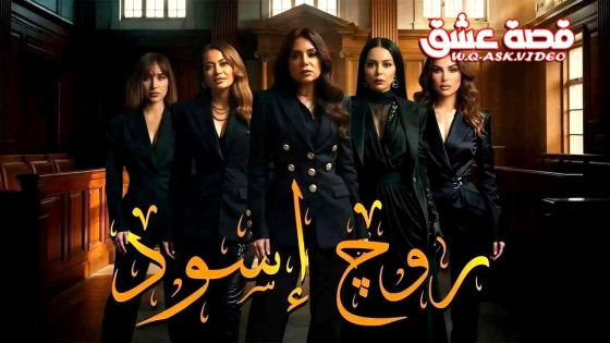 مسلسل روج اسود الحلقة 26 السادسة والعشرون