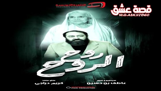 مسلسل روح الروح الحلقة 1 الاولى