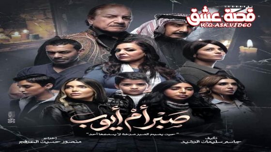 مسلسل صبر ام ايوب الحلقة 10 العاشرة – الأخيرة