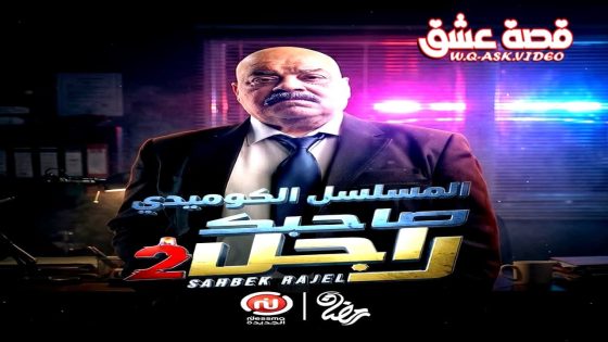 مسلسل صاحبك راجل 2 الحلقة 10 العاشرة