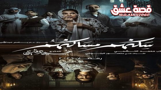 مسلسل سكنهم مساكنهم الحلقة 10 العاشرة – الأخيرة