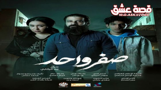 مسلسل صفر واحد الحلقة 10 العاشرة – الأخيرة