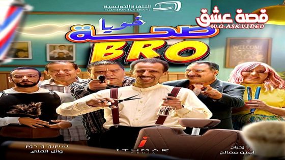 مسلسل صحة خويا BRO الحلقة 10 العاشرة