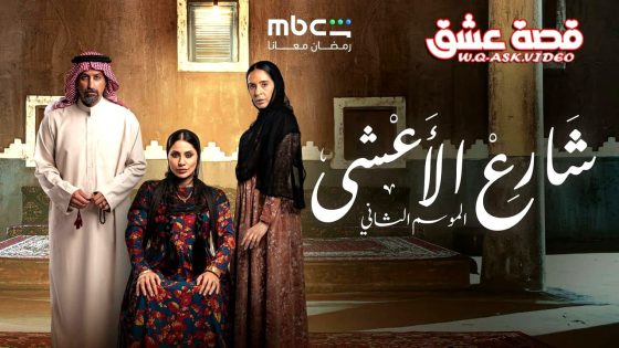 مسلسل شارع الاعشى 2 الحلقة 27 السابعة والعشرون
