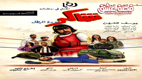 مسلسل شاكر عودة البطل الحلقة 13 الثالثة عشر