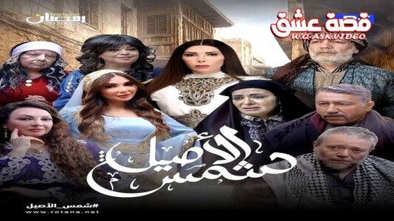 مسلسل شمس الاصيل الحلقة 32 الثانية والثلاثون – الأخيرة
