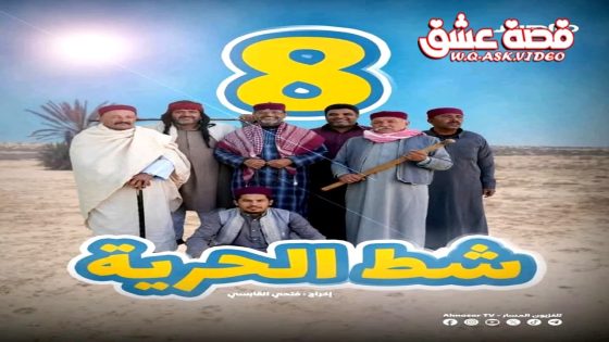 مسلسل شط الحرية 8 الحلقة 3 الثالثة