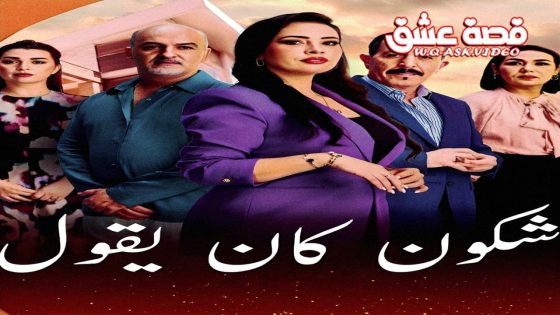 مسلسل شكون كان يقول الحلقة 30 الثلاثون