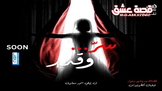 مسلسل سر وقدر الحلقة 36 السادسة والثلاثون يوتيوب