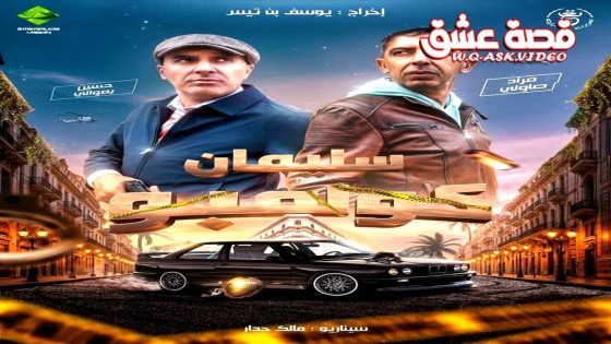 مسلسل سليمان كولمبو الحلقة 26 السادسة والعشرون – الأخيرة
