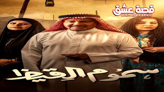 مسلسل سموم القيظ الحلقة 26 السادسة والعشرون