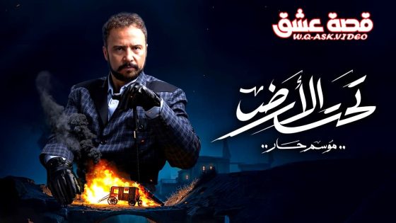 مسلسل تحت الارض 2 الحلقة 1 الاولى