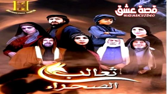 مسلسل ثعالب الصحراء الحلقة 26 السادسة والعشرون