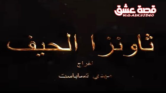مسلسل ثاونزا الحيف الحلقة 10 العاشرة