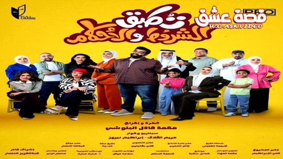 مسلسل تطبق الشروط والاحكام الحلقة 6 السادسة
