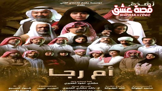 مسلسل ام رجا الحلقة 10 العاشرة – الاخيرة