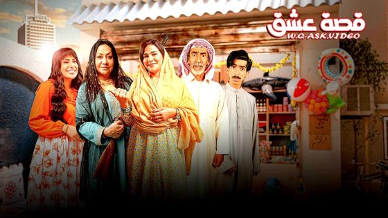 مسلسل وديمة وحليمة 5 الحلقة 28 الثامنة والعشرون