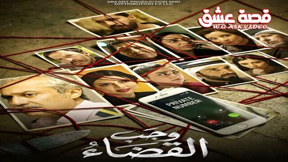 مسلسل وجب القضاء الحلقة 26 السادسة والعشرون