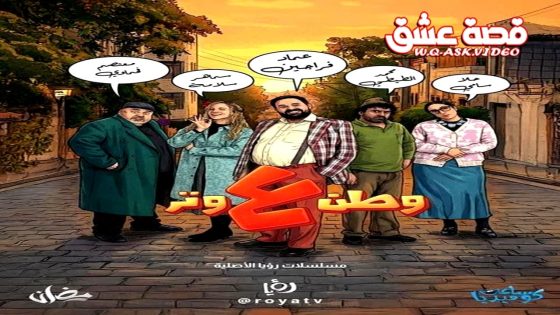 مسلسل وطن ع وتر 2026 الحلقة 26 السادسة والعشرون